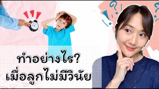 ทำอย่างไร? เมื่อลูกไม่มีวินัย #วินัย #ความรับผิดชอบ