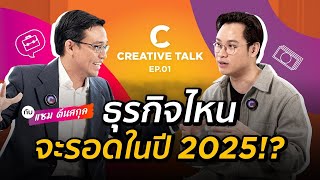 HIGHLIGHT - ธุรกิจไหนจะรอดในปี 2025 | CREATIVE TALK EP.1