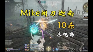 【永劫无间NARAKA】Mike展示25级阔刀的含金量，锐评刀一挥！