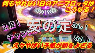 【アニマロッタ】久々に何もやれない日・・・こんなアニマ久々に見た(´;ω;｀)ピエンピエン　それでもあきらめない男の戦い！！