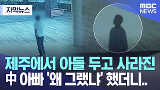 [자막뉴스] 제주에서 아들 두고 사라진 中 아빠 '왜 그랬냐' 했더니.. (MBC뉴스)