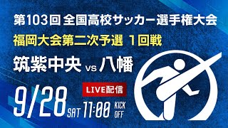 第103回全国高校サッカー選手権 福岡大会　筑紫中央 vs 八幡