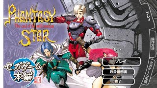 ゲーム画面垂れ流し ファンタ シー スター ～千年紀の終りに～ (PC版)＃014