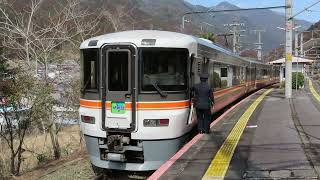 373系　ワイドビュー伊那路　飯田行き　水窪駅到着〜発車