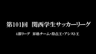 【アウォーズ 2023】4部リーグ 昇格チーム・得点王・アシスト王