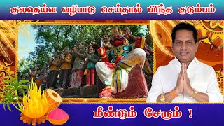 குலதெய்வ வழிபாடு செய்தால் பிரிந்த குடும்பம் மீண்டும் சேரும் ! | Rajayogam |  Aanmeega Thagaval