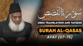 Surah Qasas (Ayat 07 - 75) Tafseer By Dr Israr Ahmed | Bayan ul Quran By Dr Israr Ahmad
