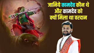 जानिये कामदेव कौन थे और कामदेव को क्यों मिला था वरदान  || Pandit Shri Tarun Tiwari || katha