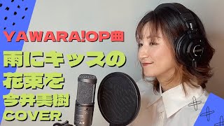 雨にキッスの花束を / 今井美樹（covered by ikumix）【歌ってみた】