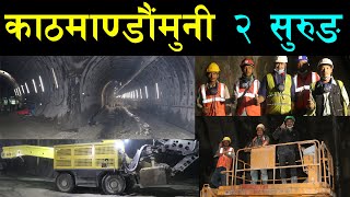 विदेशमा काम सिकेका नेपालीले नागढुंगा सुरुङ खन्दै, देशमै काम गर्दा खुसी, नेपालकै जमिनमुनी गाडी दौडिदै