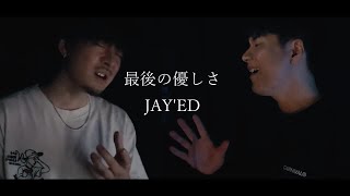 【キー(-1)】最後の優しさ / JAY'ED ┃ Covered by MAKOHIKA