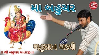 Chaturdan Gadhavi || savaj ane Gajraj ||ચતુરદાન  ગઢવી || સિંહ અને ગજરાજ ||