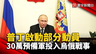 烏俄戰局升溫 普丁宣布展開部分軍事動員@globalnewstw