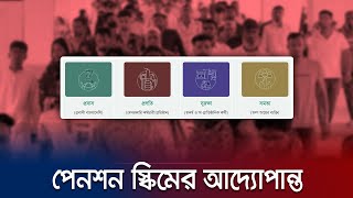 ১০ হাজার টাকা কিস্তিতে প্রতিমাসে মিলবে সাড়ে ৩ লাখ টাকা পেনশন | Pension Scheme | JamunaTV