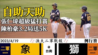 【漁夫二軍戰報】20230419 中信兄弟vs 統一獅 - 張仁瑋超級猛打賞！陳柏豪本季初先發3.2局送5K！馮皓生涯首勝！