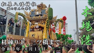 令和5年10月14日　灘のけんか祭り（宵宮）　木場　村練り1（三ツ橋まで）【4K】