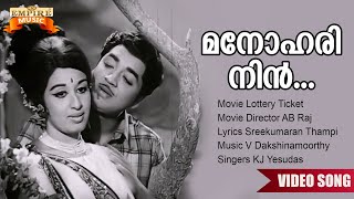 Manohari Nin | Lottery Ticket Movie Song | V Dakshinamoorthy | KJ Yesudas | Sreekumaran Thampi