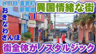 ◤沖縄観光◢「街全体がノスタルジー 異国情緒溢れる街 新開地｣   ♯118 おきなわさんぽ 金武町   沖縄旅行