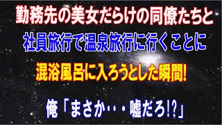 【感動する話】勤務先の美女だらけの同僚達と社員旅行で温泉旅館へ！混浴のお風呂に入ろうとすると俺「まさか...嘘だろ!?」驚きが隠せなかった【馴れ初め】【泣ける話】【いい話】