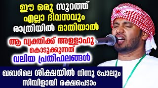 എല്ലാ ദിവസവും രാത്രിയിൽ ഈ സൂറത്ത് ഓതിയാൽ ഖബറിലെ ശിക്ഷയിൽ നിന്നും സിമ്പിളായി രക്ഷപെടാം Khaleel Hudavi