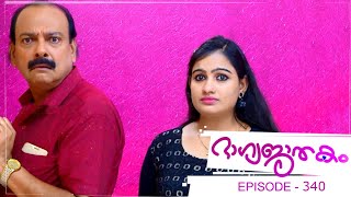 ഭാഗ്യജാതകം | എപ്പിസോഡ് 340 - 15 നവംബർ   2019 | മഴവിൽ മനോരമ