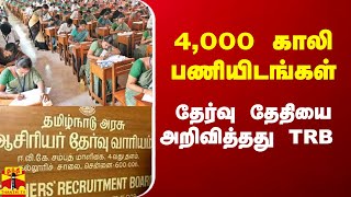 4,000 காலி பணியிடங்கள்.. தேர்வு தேதியை அறிவித்தது TRB