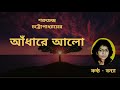 golpoguccho * andhare alo * আঁধারে আলো * sarat chandra chattopadhyay * bengali audiostory