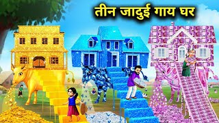 तीन जादुई गाय घर।teen Jadui gay Ghar।three magical gold money diamond cow house moral story in Hindi