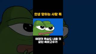 인생 망하는 사람들 특징