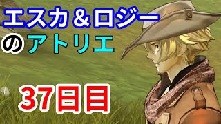 【実況】俺とエスカとロジーのアトリエ　37日目