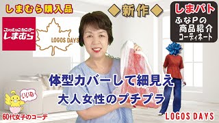 しまむら購入品◆新作◆体型カバーして細見え。大人のプチプラ商品紹介・精査＆コーデ 【60代のファッション しまパト しまむら】 テラさん | mumuさん | ぷちあやさん | 近藤千尋さん | GU