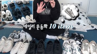 👟데일리 운동화 TOP 10 내돈내산추천🔥사두면 뽕뽑는 국민운동화추천😤 | 나이키, 아디다스, 뉴발란스, 컨버스, 아식스, 골든구스, 슈펜 독일군 #데일리신발 #사계절운동화