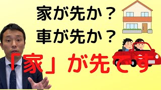 家が先か？車が先か？⇨ローンを組むのは、家が先ですよ！