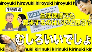 【ひろゆき】日本で生きづらいならアメリカ移住も視野に入れたほうがいい【切り抜き】