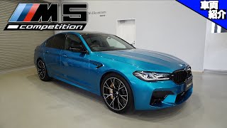 【bond cars Nagoya】乗り比べて驚いた前期M5と意外な違い!BMW M5コンペティション【車両紹介】