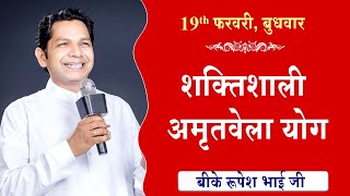 LIVE:अमृतवेला योग | AMRITVELA YOG COMMENTARY के साथ | Live from Madhuban | BK Rupesh Bhai 19-02-2025