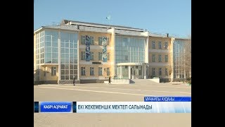 Екі жекеменшік мектеп салынады