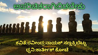 Aparichitaraagibidabeku | ಅಪರಿಚಿತರಾಗಿಬಿಡಬೇಕು | Ravindra Nayak Sannakkibettu | Karthik kote