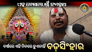 ପଦ୍ମ ବେଶରେ ଶ୍ରୀ ଜଗନ୍ନାଥ | ଏ ବେଶ କାହାପାଇଁ ମହାପ୍ରଭୁ? | Mystery of Attractive Padma Besha of Jagannath🙏