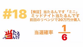 【検証】当たるんです「ミニ」ミッドナイト当たるんです 前回のリベンジで20万円分購入