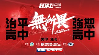 108HBL男 外卡::治平高中vs強恕高中:: 108學年度高中籃球甲級聯賽 VOD