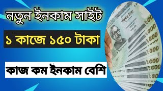 ১ কাজে ১৪০ টাকা 🤑 কাজ কম ইনকাম বেশি 💰 free income site 2023 🔥 online income bd । earn money online 😮