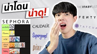 จัดอันดับสกินแคร์แบรนด์ดังใน Sephora อันไหนน่าโดน อันไหนน่าดุ [ENG SUB]