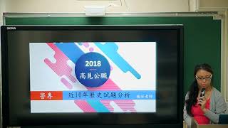 【2019年】高見公職警專歷史線上課程介紹