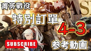 【メタルストーム】【鋼嵐】 菁英戰役 4-3  【特別訂單】【参考動画】【メタルストーム】