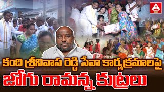 కంది శ్రీనివాస రెడ్డి సేవా కార్యక్రమాలపై జోగు రామన్న కుట్రలు |  Kandi Srinivasa Reddy | Amma News