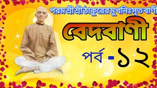 বেদবাণী।। পর্ব ১২।।পরম শ্রী ঠাকুরের মুখনিশৃত বাণী#ramthakur #বেদবানী #শ্রীরাম #শ্রী_শ্রী_সত্যনারায়ণ