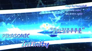 [ 얼불춤 ] 동타질주가 재밌어지는 질주우우우맵 PIKASONIC - Infinity ( Map by kangdoll )