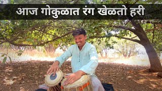 Aaj Gokulat Rang Khelto Hari |आज गोकुळात रंग खेळतो हरी |Tabla Cover| Dhiraj Bade