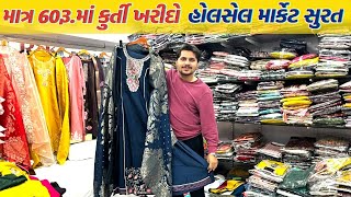 50 માં લેડીઝ કુર્તિ | સુરત હોલસેલ માર્કેટ | kurti wholesale market Surat | bombay market | gt ashok